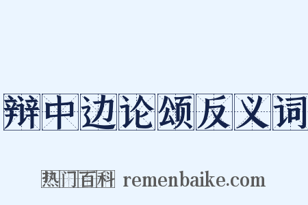 辩中边论颂反义词是什么意思的图片